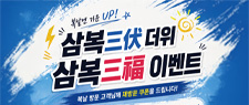 삼복이벤트