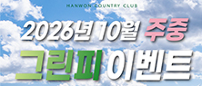 10월주중그린피이벤트