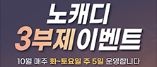 10월 노캐디 3부제