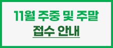 11월 주중및주말접수안내
