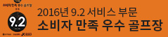 소비자 만족 우수 골프장