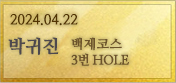 2024년 4월 22일 백제 3번홀 박귀진회원