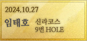2024년 10월 27일 신라 9번홀 임태호회원