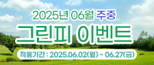 6월주중요금