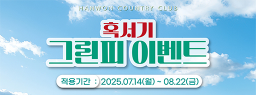 혹서기2