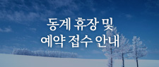 동계휴장및예약접수
