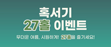 혹서기 27홀