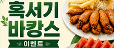혹서기 바캉스 이벤트
