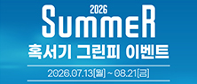 혹서기그린피이벤트2