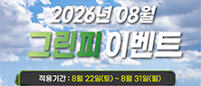 8월 그린피 이벤트