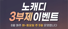 노캐디 3부제 이벤트