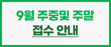 9월 접수